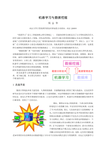 33周志华：数据挖掘与机器学习