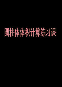 33圆柱体积练习课