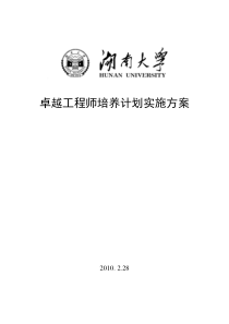 湖南大学卓越工程师培养计划实施方案