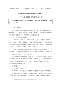 宗申动力：董事会关于对媒体报道的相关情况说明公告-重庆宗