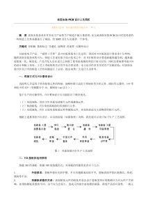 表面安装PCB设计工艺简析