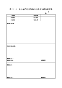 总包单位对分包单位的安全专项检查记录