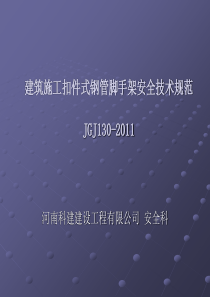 建筑施工扣件式钢管脚手架安全技术规范JGJ130-2011培训课件