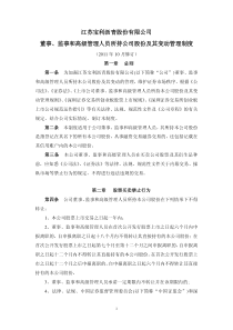 宝利沥青：董事、监事和高级管理人员所持公司股份及其变动管理制度