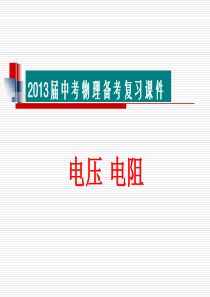 中考总复习六电压电阻