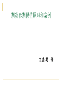 94期货套期保值的原理和案例