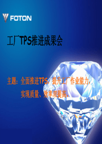 工厂TPS推进成果会(ppt 29)