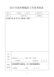 2014年度外聘临时工年度考核表