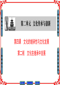 【课堂新坐标】2016-2017学年高中政治人教版必修三第二单元 文化传承与创新 第4课 第2框文化