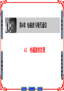 【课堂新坐标】2016-2017学年高中物理沪科版课件 选修1-1 第四章 电磁波与现代通信 4.1