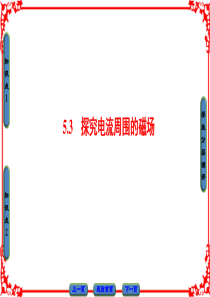 【课堂新坐标】2016-2017学年高中物理沪科版课件 选修3-1 第五章 磁场与回旋加速器 5-3