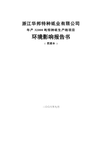 中国环保服务网-特种纸生产线建设项目环境影响报告书