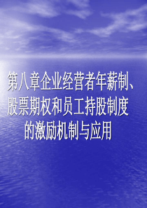 第八章企业经营者年薪制、股票期权和员工持股制度的激励机制与应用