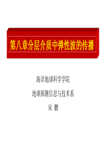 第八章分层介质中弹性波的传播