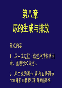 第八章尿的生成与排泄