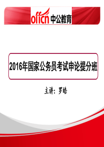 中公教育提分冲刺班申论讲义PPT