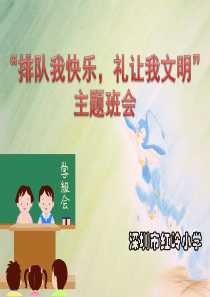 “排队我快乐_礼让我文明”主题班会