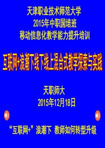 “互联网+浪潮下”线下线上一体化混合式教学探索与实践(侯银海)