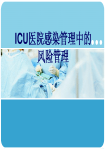 ICU医院感染管理中的风险管理