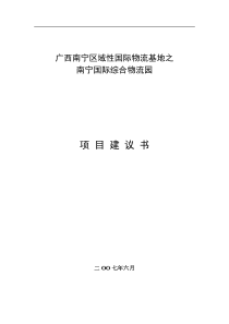 【精品策划】南宁区域性国际物流基地项目建议书