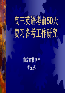 高三英语考前50天复习备考工作研究_南京市教研室