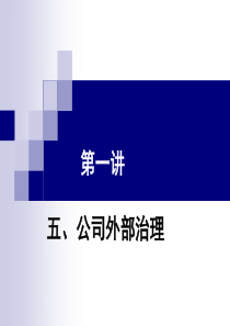 公司治理(第一讲五)