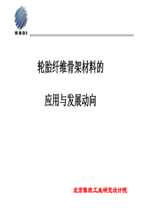 1轮胎用纤维骨架材料的应用与发展动向new