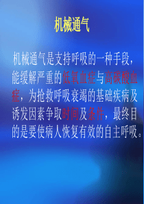 呼吸机的临床应用及注意事项