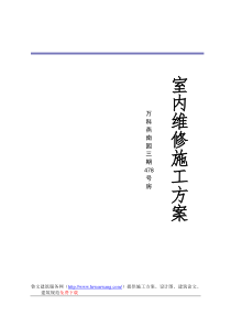 万科燕南园工程室内维修施工方案