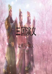 三国演义读后感 (2)