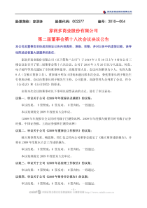 家润多：第二届董事会第十八次会议决议公告 XXXX-04-01