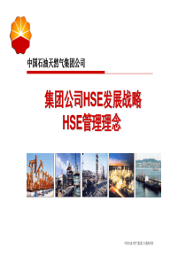 1集团公司HSE发展战略、HSE管理理念-于海宁