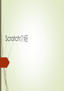 scratch2介绍