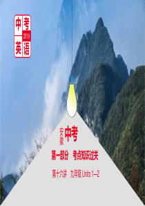 安徽省中考英语总复习第一部分考点知识过关第十六讲九全Units1-2课件(新版)人教新目标版