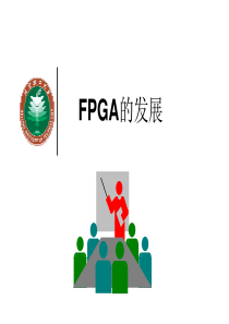 1：FPGA的发展