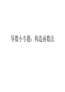 导数专题5：构造函数法