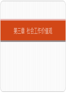 第三章哲学、价值与社会工作实践