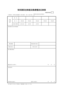 项目部安全检查及隐患整改记录表GDAQ2030201