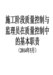 施工阶段质量控制与监理员在质量控制中的基本职责+(3)