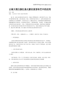 云南大理白族扎染元素在家居布艺中的应用