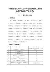 中粮黄海XX年上半年安全环保工作总结