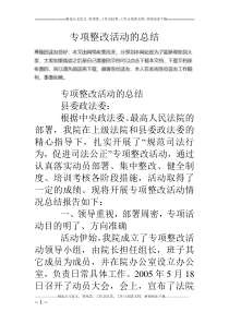 专项整改活动的总结