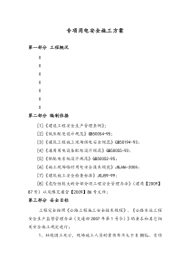 专项用电安全施工方案