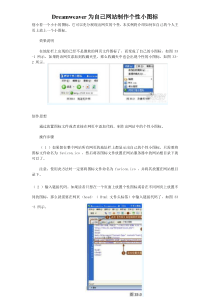 Dreamweaver为自己网站制作个性小图标