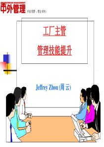 工厂主管管理技能提升(中外2d)学员版