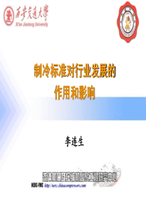 2)制冷标准对行业发展的作用与影响_李连生2（PPT38页)