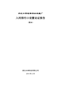 入河排污口设置论证报告简版