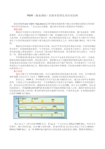 PWM(脉宽调制)的基本原理及其应用实例