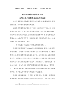 威达医用科技股份有限公司五届三十八次董事会会议决议公告