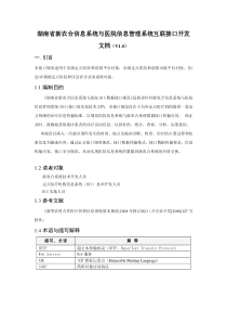 湖南省新农合信息系统与医院信息管理系统互联接口开发文档